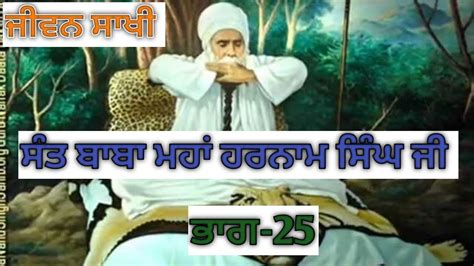 ਜੀਵਨ ਸਾਖੀ ਸੰਤ ਬਾਬਾ ਮਹਾਂ ਹਰਨਾਮ ਸਿੰਘ ਜੀ ਭਾਗ 25mehma Sadhu Sant Ki