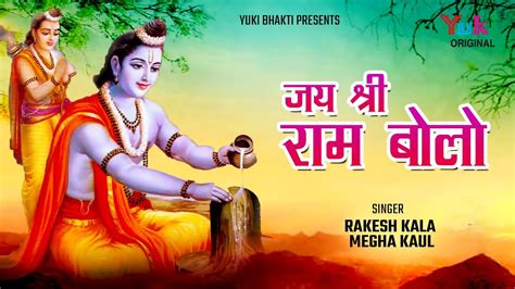 Jai Shri Ram Bolo जय श्री राम बोलो Ram Ji Bhajan राम नाम जपने से