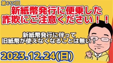 1224 新紙幣発行に便乗した詐欺にご注意下さい！新紙幣発行に伴って旧紙幣が使えなくなることは無い！「旧紙幣が使えなくなる」は100詐欺