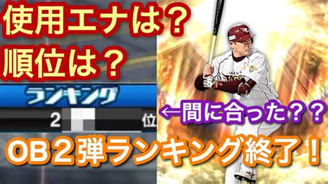 プロスピa 順位は？使用エナジーは？2019ob第2弾ランキング結果発表！！ Youtube