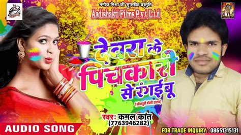 SUper Hit Holi SOng दवर क पचकर स रगईब Kamal Kant Latest