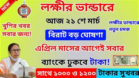 এপ্রিল মাসের আগেই লক্ষীর ভান্ডার টাকা ঢুকবে সঙ্গে ১০০০ ও ১২০০ টাকা বড়