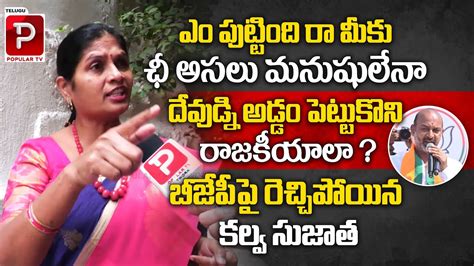 Congress Fire Brand Kalva Sujatha Fires On Bjp Over Cheap Politics