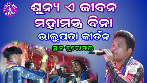 Bhalupatra Kirtan At Buromal Sunya E Jibana Namajangya Bina Odia