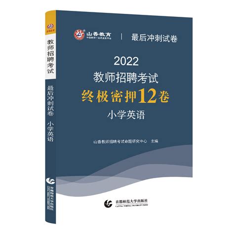 山香2022年小学英语教师招聘考试教师考编用书特岗用书最后冲刺试卷小学英语最后冲刺试卷河南山东河北安徽广东山西陕西吉林湖北虎窝淘