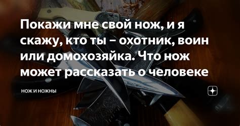 Покажи мне свой нож, и я скажу, кто ты – охотник, воин или домохозяйка ...
