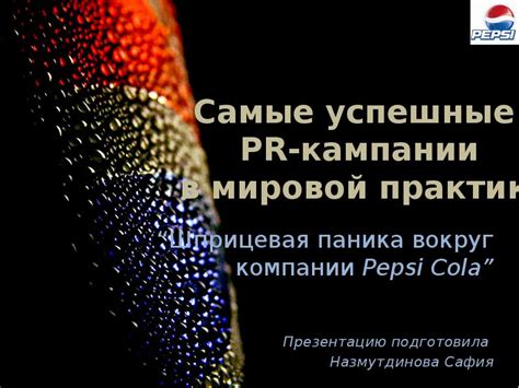 Самые успешные PR-кампании в мировой практике