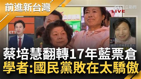 學者 國民黨敗在太驕傲！蔡培慧翻轉17年藍票倉 深耕獲選民肯定火線吐秘辛 賴黨魁首戰告捷 打破藍營2024順風算盤？矢板明夫點出勝選原因│黃家緯主持│【前進新台灣 完整版】20230304