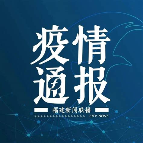 最新通报！福建新增1例本土确诊病例（厦门市报告）浙江报告新增39例本土确诊上海新增本土确诊1例感染者