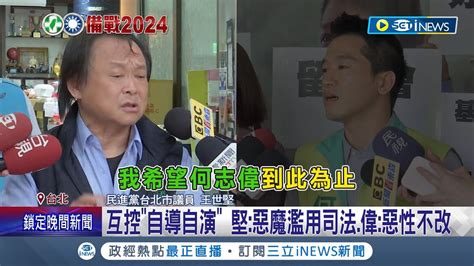 堅偉大戰燒到法院 何志偉提告王世堅 侵害名譽 王酸 一哭二鬧三提告 反擊喊誣告 戰況越演越烈 選後恐難促成團結│記者 游任博 劉安晉 戴偉臣│【台灣要聞】20230419│三立