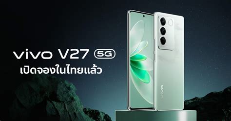 Vivo V27 5g เปิดจองในไทยแล้ววันนี้ รับสิทธิพิเศษสูงสุด 3 ต่อ ชูโรงถ่าย