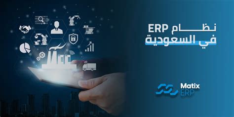 نظام Erp في السعودية فوائده وكيفية استخدامه للشركات Matix Erp