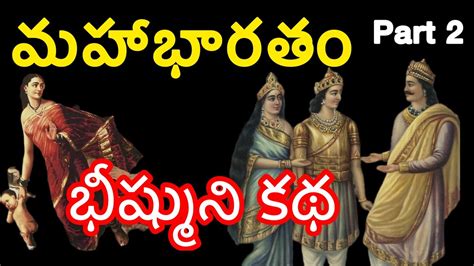 Mahabharatam Part 2 మహాభారతం లో భీష్ముని కథ Story Of Bhishma