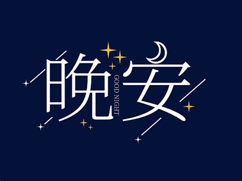 晚安卡字体设计 晚安卡艺术字图片下载 觅知网