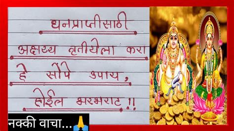 धनप्राप्तीसाठी अक्षय तृतीयेला करा हे सोपे उपाय 🙏 होईल भरभराट Youtube