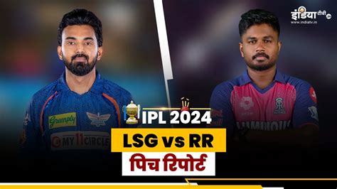 Lsg Vs Rr Pitch Report कैसी रहेगी लखनऊ की पिच कौन मार सकता है बाजी