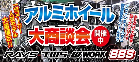 動画ありアルミホイールショールーム完成記念ホイール大商談会開催決定 店舗おススメ情報 タイヤ館 甲賀