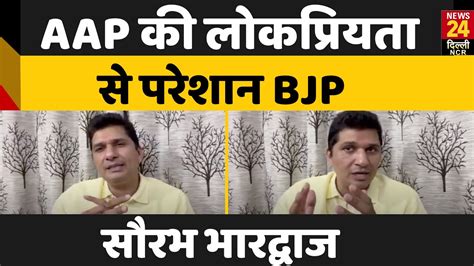 Vijay Nair क गरफतर पर Saurabh Bhardwaj क BJP पर नशन कह AAP