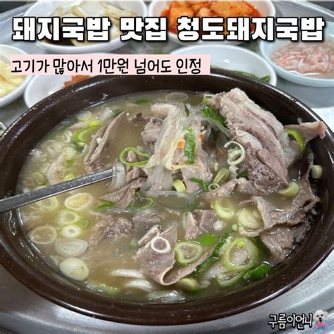 대구 대봉동 고기 가득 들어간 돼지국밥 맛집 청도돼지국밥 네이버 블로그