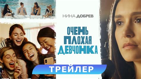 Очень плохая девчонка. Трейлер. В кино с 19 октября. HD 16+ - YouTube