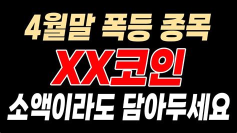 급등 직전 종목 4월말 폭등 예정 종목은 Xx코인입니다 소액이라도 담아두시길 바랍니다 Youtube