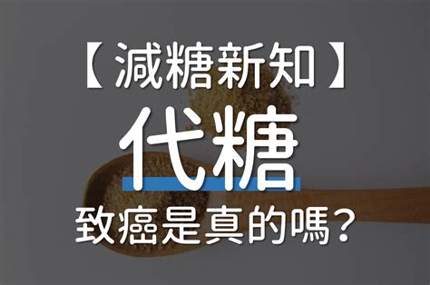 2025更新代糖是什麼3大代糖種類 3大糖尿病可以吃的代糖 肌蛋生活