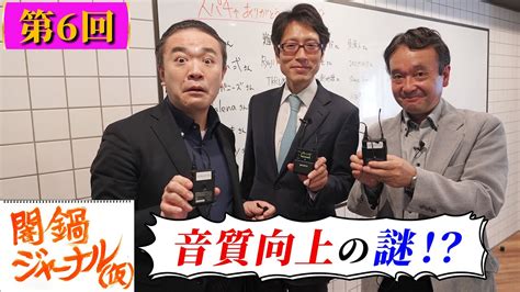 闇鍋ジャーナル仮第6回 Youtube