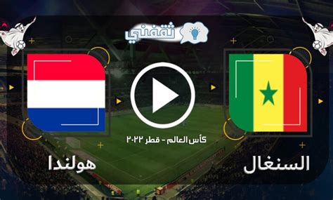 كأس العالم 2022 قطر موعد مباراة السنغال ضد هولندا والتشكيل ثقفني