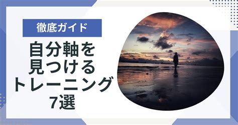 自分軸トレーニング7選！自分軸で生きると心がこんなに軽くなる実体験を解説！ ポジサラ