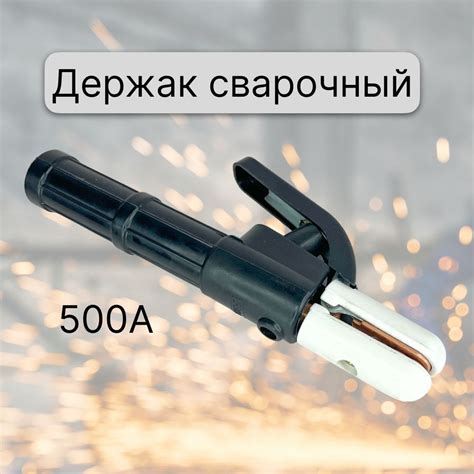 Держак сварочный, держатель электродов для сварочного полуавтомата ...