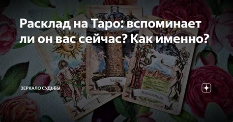 Расклад на Таро вспоминает ли он вас сейчас Как именно Зеркало