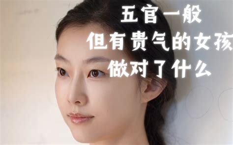 普通女孩如何提升个人魅力？6步气质养成 哔哩哔哩