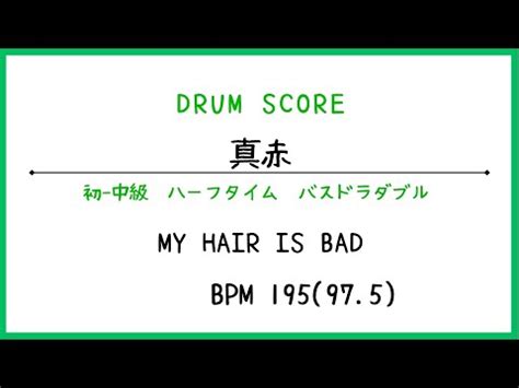 ドラムスコア真赤MY HAIR IS BAD YouTube