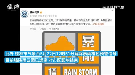 广西桂林：解除暴雨橙色预警，5月25日开始持续闷热天气 凤凰网视频 凤凰网