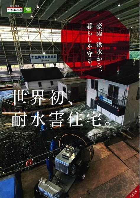 【一条工務店】【総合免災住宅】『世界初！耐水害住宅』キャンペーン｜川口・わらび住宅公園戸建て川口・蕨・戸田・赤羽