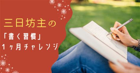 【書く習慣day30】のんびり30日分書き続けたから、これはもう習慣と言って良い｜まゆさんぽ人生模索中の人