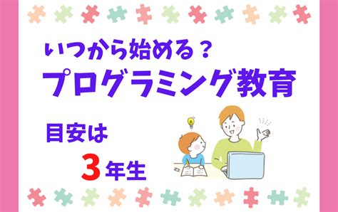 【小学生】プログラミング教育はいつから始める？3年生を目安とする5つの理由！ ゆるっとプログラミング