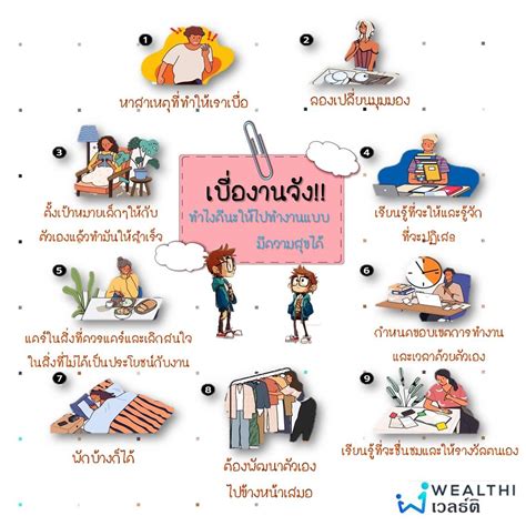 🤦 เบื่องานจัง ทำไงดีนะให้ไปทำงานแบบมีความสุขได้ 🤷 Wealthi