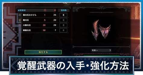 【mhwアイスボーン】覚醒武器の入手方法と覚醒強化のやり方！おすすめの覚醒能力【モンハンワールド】 ゲームウィズ