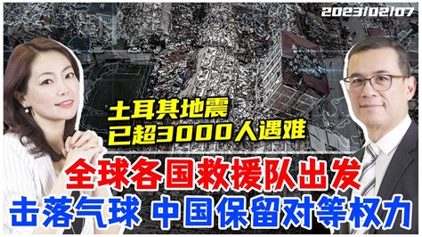 【土耳其地震】一天内两次78级大地震 已致超3000人遇难！各国救援队出发 美军击落中国气球！中方抗议 保留对等处置权力《33视界观