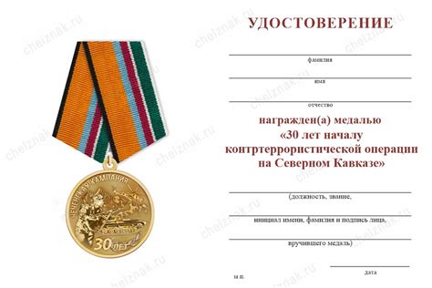 Медаль 30 лет началу контртеррористической операции на Северном Кавказе