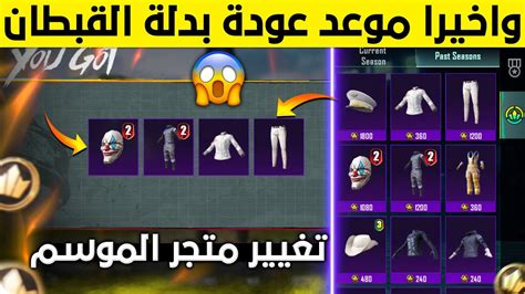 واخيراا تم التغيير🔥 بدلات نادرة وجديدة مقابل عملات الموسم😱 عودة بدلة