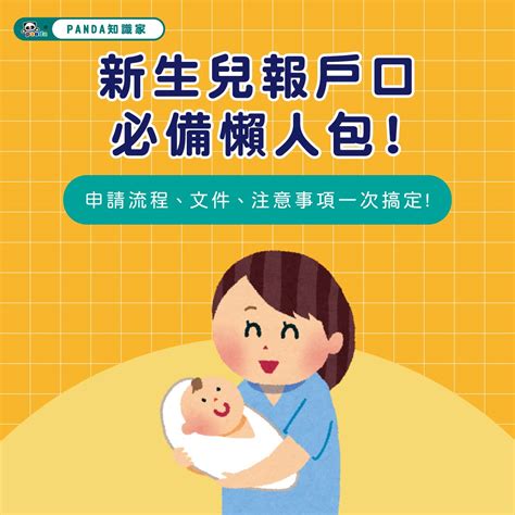 新生兒報戶口必備懶人包 申請流程文件注意事項一次搞定 Pandababy 鑫耀生技