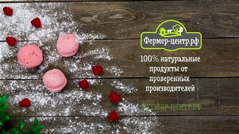 Состав зефира Фермер-центр - YouTube
