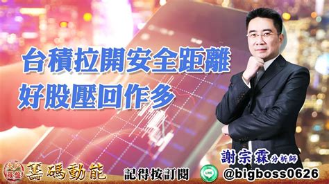 【大戶羅盤籌碼動能】 謝宗霖 20220715 台積拉開安全距離 好股壓回作多 Youtube