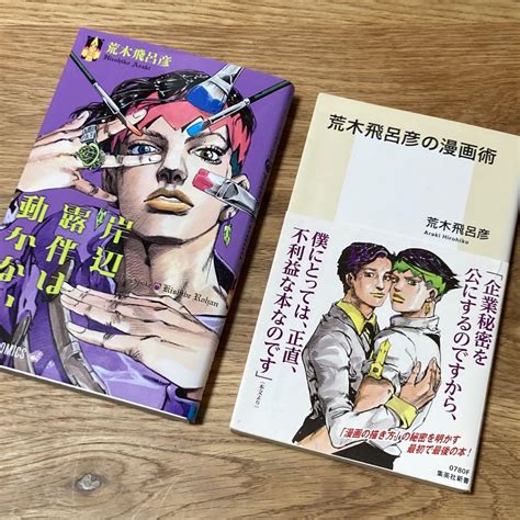 2冊セット 岸辺露伴は動かない 荒木飛呂彦の漫画術 メルカリ