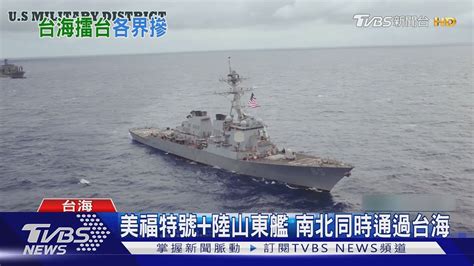 美福特號 陸山東艦 南北同時通過台海｜tvbs新聞 Youtube