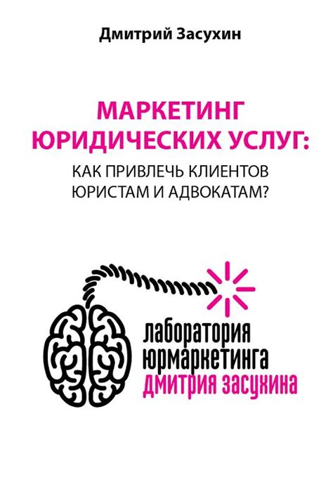 Книга : "Юридический маркетинг. Как привлечь клиентов юристам и ...