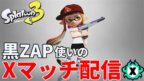 【黒ザップxp2800】黒zapでエリアxマッチ配信！【スプラトゥーン3】【ガチマッチ】 Youtube