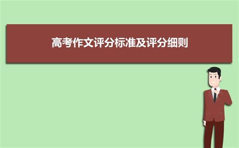 2024高考作文评分标准及评分细则 满分是多少分 高考助手网